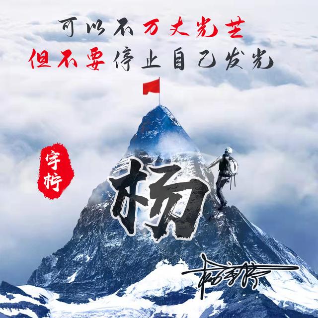 用你的名字做微信头像，36张勇攀高峰励志个性签名头像，请查收