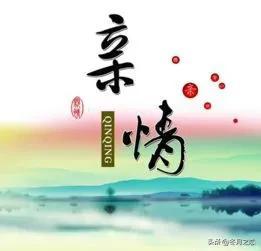 亲情（散文）
