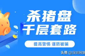 百日行动 | 网警提醒：警惕“杀猪盘”套路（广东网警）图片