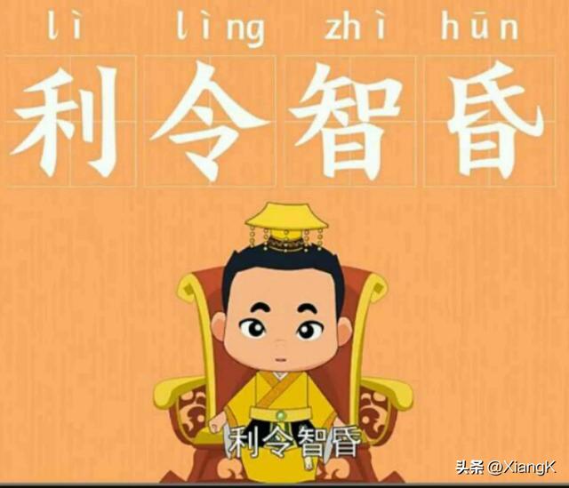 一天一成语：利令智昏