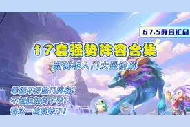 17套强势阵容合集！新赛季入门大型讲解图片