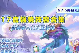 17套强势阵容合集！新赛季入门大型讲解图片