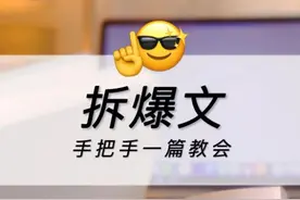 真相了！拆解了100篇爆文发现一个共同点，原来爆文有技巧！图片