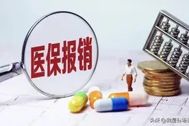 医保局回应了个人医保账户资金减少的原因，请您过目！图片