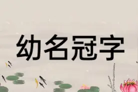 姓、氏、名、字、号有什么区别？古人平辈直呼其名被视为不礼貌？图片