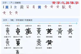 古人是以怎样的构思来构成‘黄’这个字的？图片