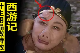 万万没想到，《西游记》这几场特效，用的竟是计生用品，效果极好图片