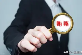以案说法：中间人“截贿”行为的定性图片