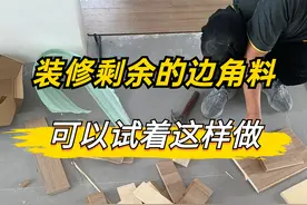 木工结束后，剩余的边角料千万不要丢了，让师傅给你做这些东西！图片