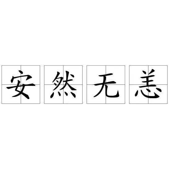 成语典故:安然无恙