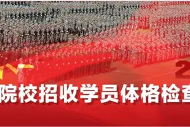 考军校必看！军队院校招收学员体格检查标准来了图片
