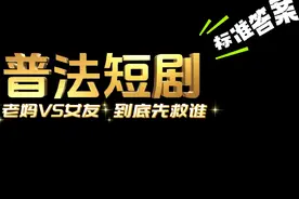 普法短剧 | 老妈VS女友，到底先救谁？图片