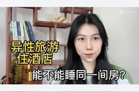 异性旅游住酒店，能不能睡同一间房间？图片