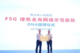 贵州省人民医院建成西南地区首家“F5G绿色全光网络示范医院”图片