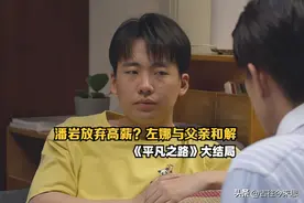 《平凡之路》第35-36集：大结局，潘岩放弃高薪？左娜与父亲和解图片