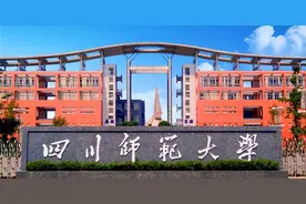四川师范大学是一本吗？综合实力如何？省属重点大学，推荐报考图片