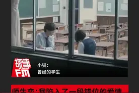 师生恋：我陷入了一段错位的爱情图片