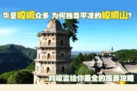 华夏崆峒众多 为何独尊平凉的崆峒山？刘峻言给你最全的旅游攻略图片