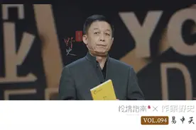 易中天，一个被羞辱的悲情才子图片