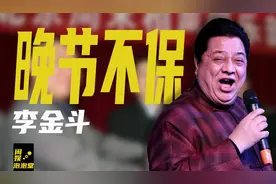 洗脚被敲诈80万，差点成郭德纲师父，复出带货的李金斗现状如何？图片