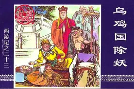 西游记连环画23:《乌鸡国除妖》中国连环画出版社图片