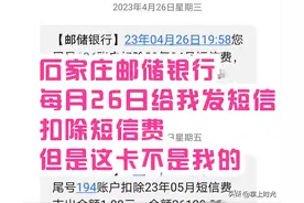 谁的石家庄邮储银行卡绑定了我的手机号？每月给我发短信扣短信费图片