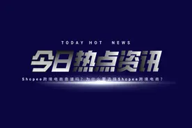 聚客邦解读Shopee跨境电商靠谱吗？为什么要选择Shopee跨境电商？图片