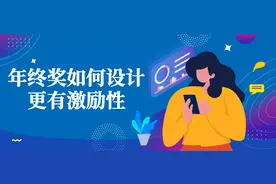 年终系列4 | 年终奖如何设计才更有激励性？图片