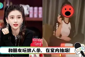 Angelababy被朋友出卖！盘腿抽烟画面曝光，网民：一看就是老烟枪图片