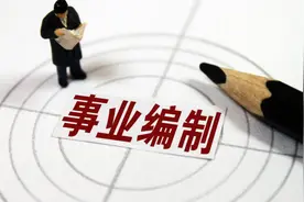 事业编or教师编？终于有人把二者区别讲清楚了！应届生冲！图片