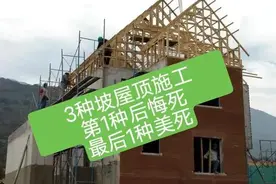 3种自建房坡屋顶施工，第1种90%的人都后悔了，最后1种免修理！图片
