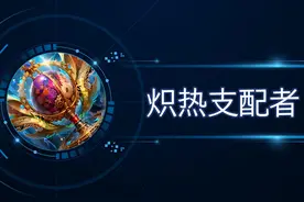 一件反克兰陵王的装备，为何没人出？炽热支配者，法师的保命神器图片