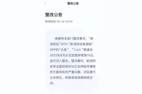 新浪财经APP多个频道暂停更新15日，进行深入整改图片
