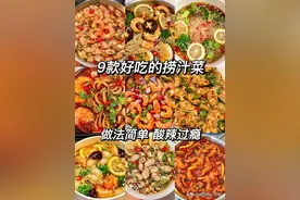 夏天必吃的九种捞汁菜！下酒菜又多九道！我妈再也不担心没菜做了图片