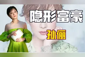 "人间富婆"孙俪：百万豪车随手送人，却被梅婷暗中嘲讽不光彩图片