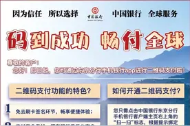 “码”到成功 畅“付”全球：中国银行东京分行推出二维码支付图片