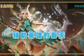 辅助春天来了，辅助装增加自动攻击，还能给队友加蓝图片