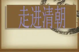 《清宫“丽”史》（1）吴三桂好色之徒，娶陈圆圆为妻图片