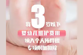 重磅！个税专项扣除，将新增这项！图片