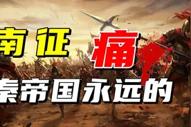 秦帝国三征百越，是好大喜功还是功在千秋？【名人传记21】图片