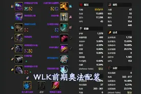 魔兽WLK：3系法师P1团本前最佳配装，T7只用穿2件，法伤超越1700图片