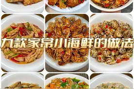九种最常吃的海鲜家常做法，味道鲜美，好吃不贵，大人小孩都爱吃图片