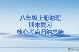 初二上册地理，期末复习必背核心知识点总结，吃透至少95+图片