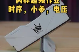 三星BDIE颗粒内存超频作业，含频率，电压，主时序，小参
吃鸡，永劫无间，CSGO等提升30-100帧不是问题