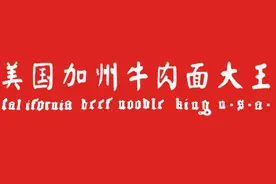 美国加州牛肉面：快餐界的美丽传说图片