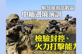 中国军队“开赴”中缅边境，正告缅甸各方势力，勿越雷池一步图片