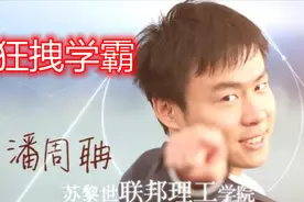 “狂拽学霸”潘周聃走红，走路姿势引不少人模仿，看了让人捧腹图片