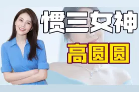 "国民女神"高圆圆：插足袁泉感情，王一博背后金主，屡被公公刁难图片