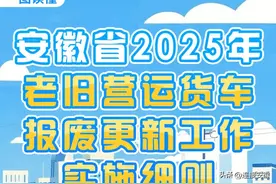 一图读懂《安徽省2025年老旧营运货车报废更新工作实施细则》图片