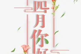 四月致我最牵挂的人图片